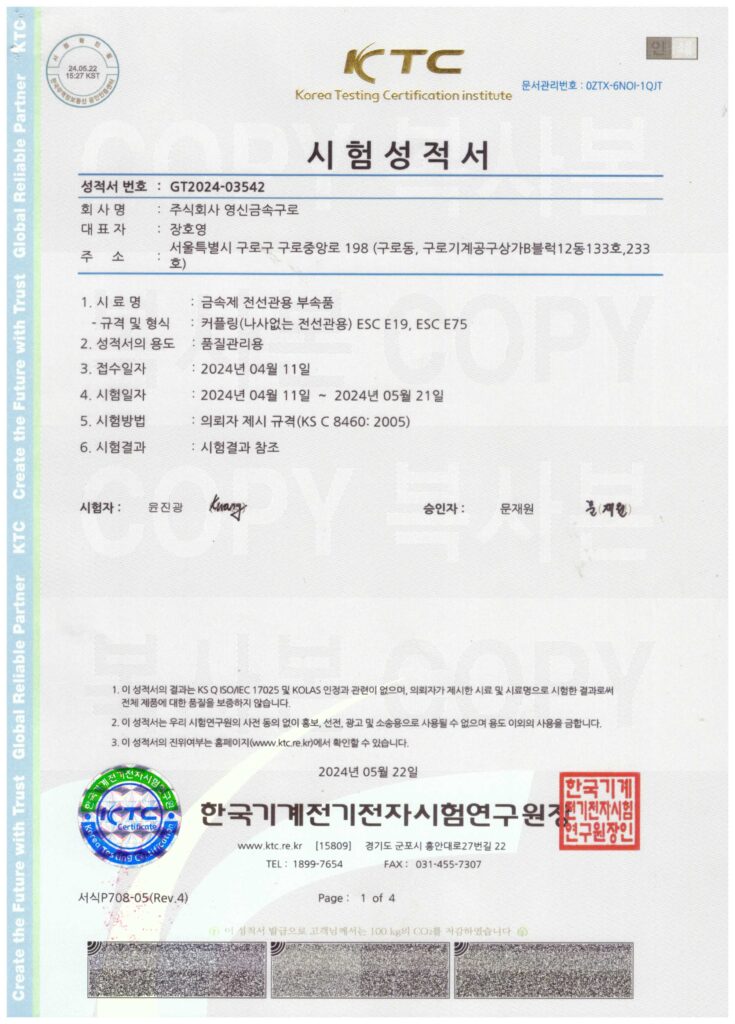 스테인레스 스틸 전선관 시험성적서