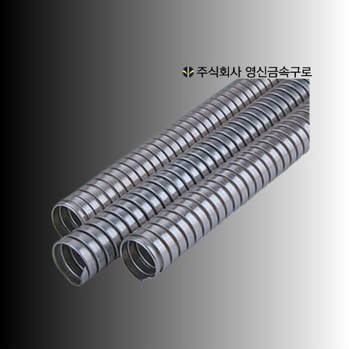 고장력 비방수 후렉시블 튜브 SF(SA)