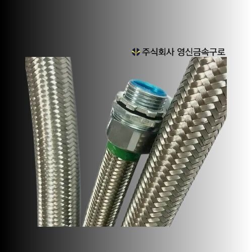 스텐 편조 후렉시블 튜브