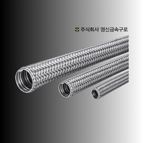 스텐 편조 후렉시블 튜브