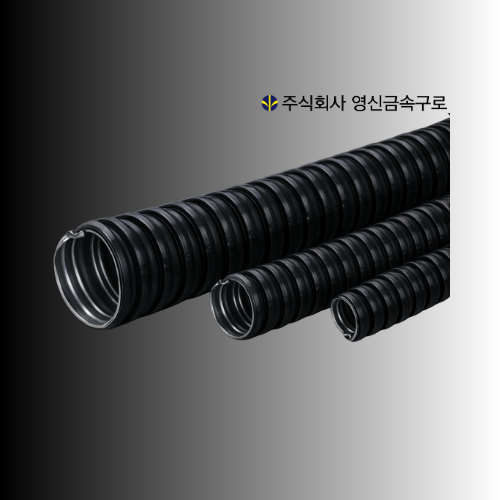일반 방수 후렉시블 튜브 GW(SB)