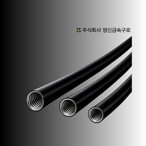 고장력 방수 후렉시블 튜브 SW(SS)