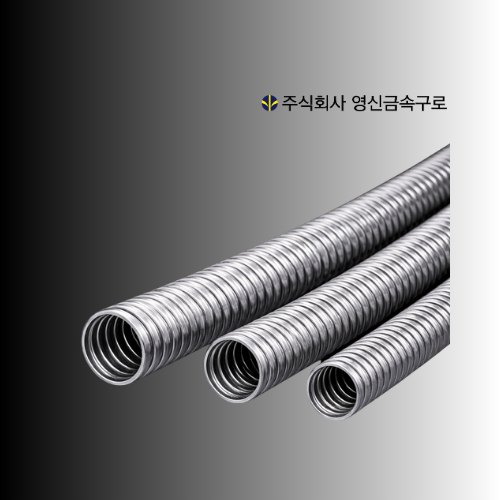 고장력 비방수 후렉시블 튜브 SF(SA)