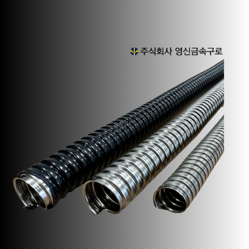 STS SUS304 스테인레스 방수 후렉시블 전선관