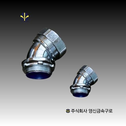 표준형 고장력 아연엘보 커넥터 (45˚)