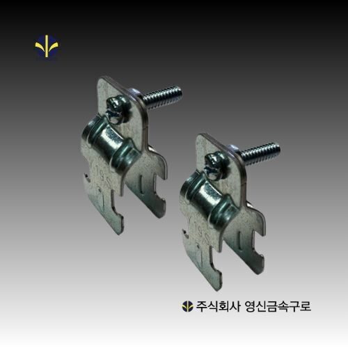나사없는 전선관용 클램프