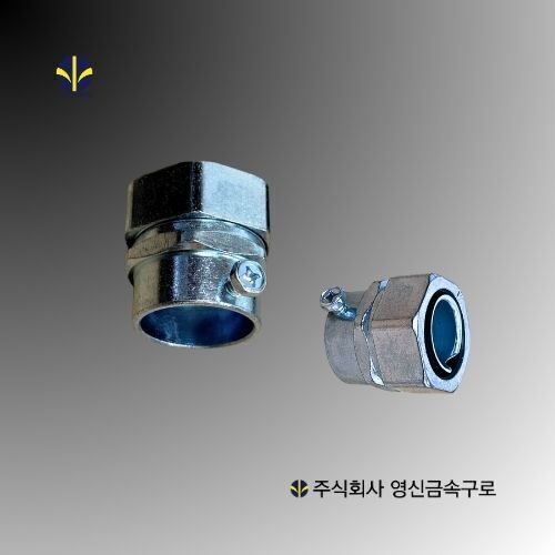 나사없는 전선관용 후렉시블 콘넥터