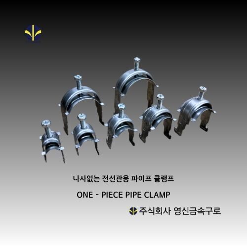 나사 없는 전선관 원피스 파이프 클램프